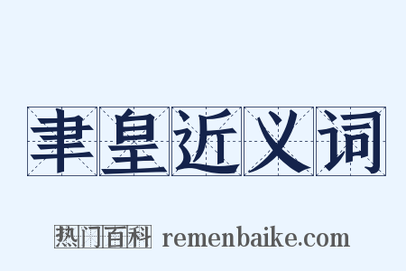 聿皇近义词是什么意思的图片